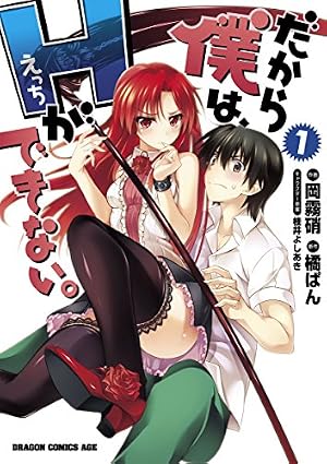 Amazon.co.jp: だから僕は、Hができない。(5) (ドラゴンコミックス